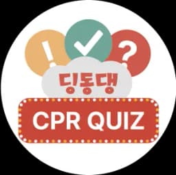 CPR 퀴즈